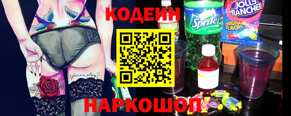 Codein Purple Drank  Вход с VPN  Жигулёвск  Кодеиновый сироп Lean Purple Drank 